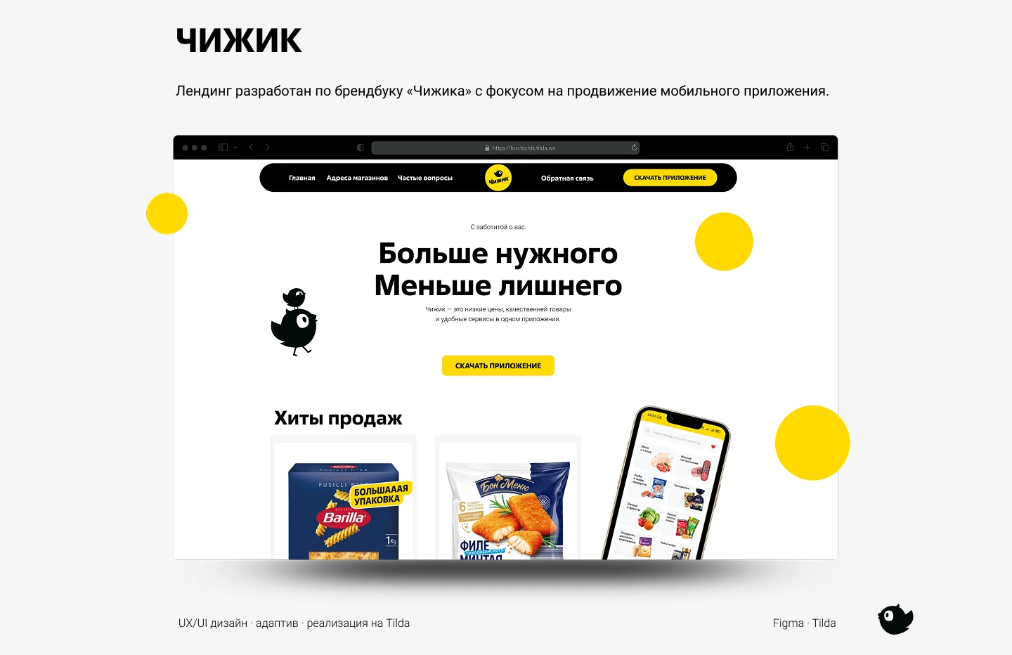 ЧИЖИК — Лендинг дискаунтера с фокусом на приложение — Изображение №1 — Интерфейсы, Графика на Dprofile