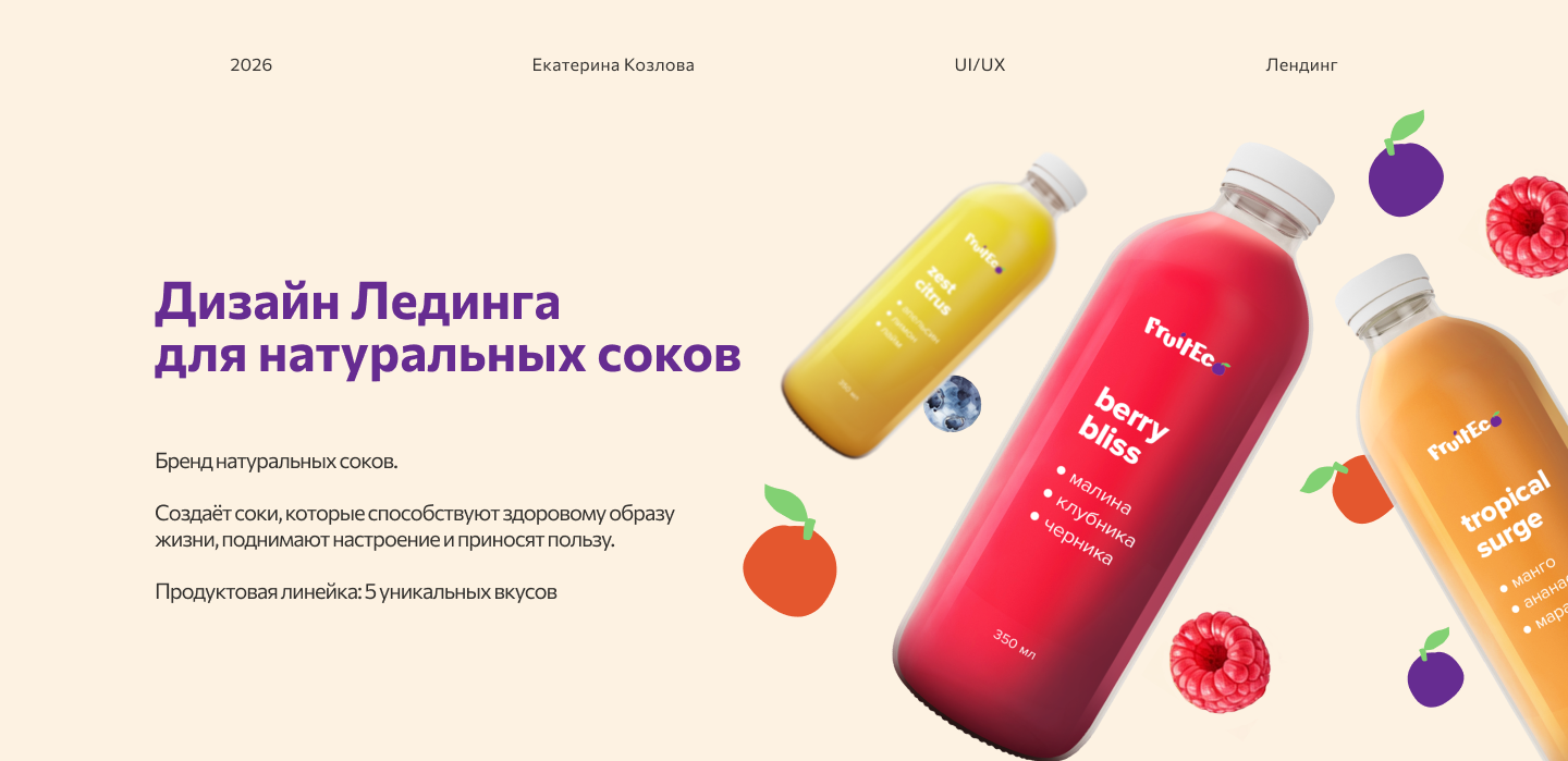 Лединга для натуральных соков — Изображение №1 — Интерфейсы, Графика на Dprofile