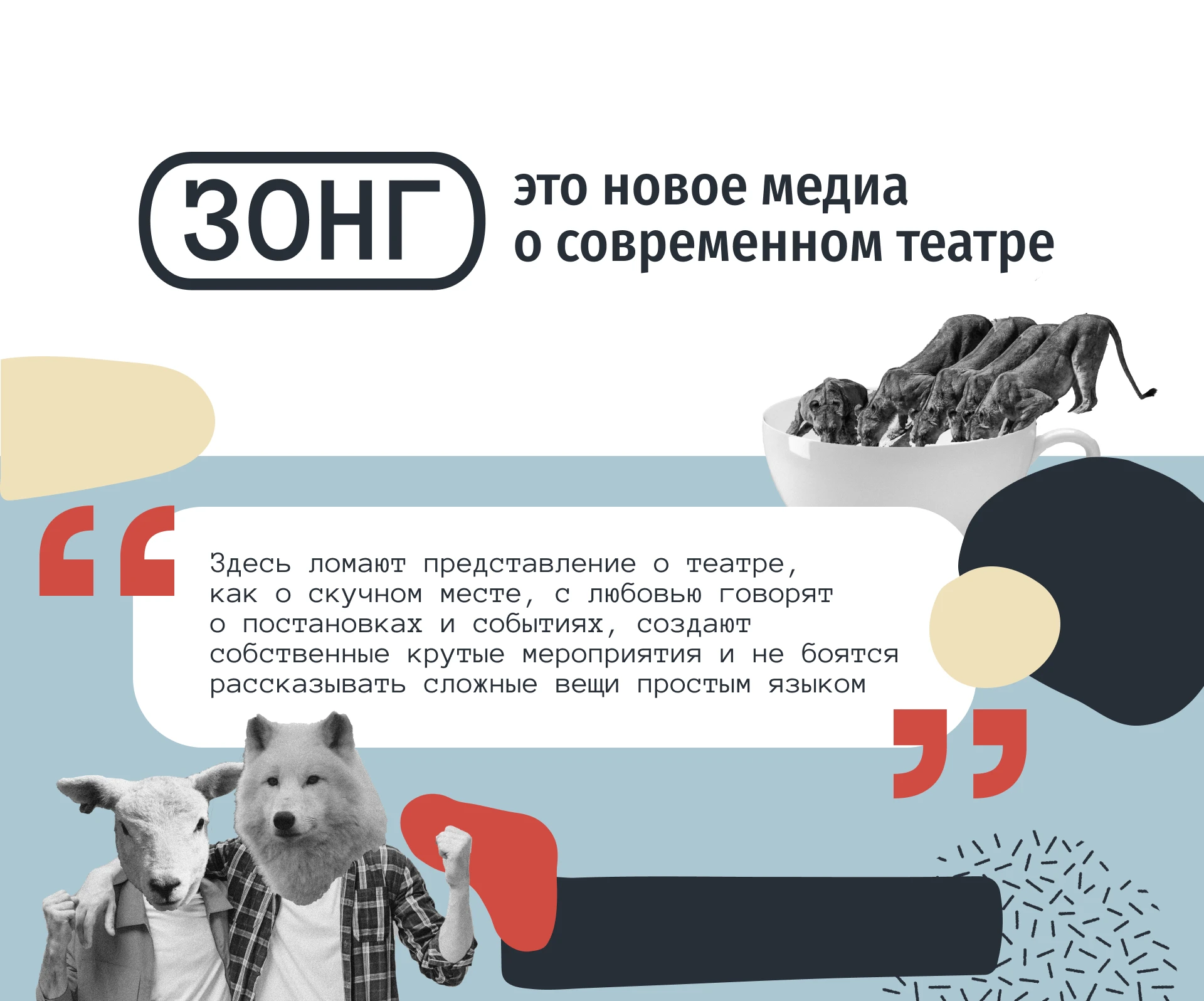 Дизайн соцсетей в медиа о театре ЗОНГ — Изображение №1 — Брендинг, Маркетинг на Dprofile