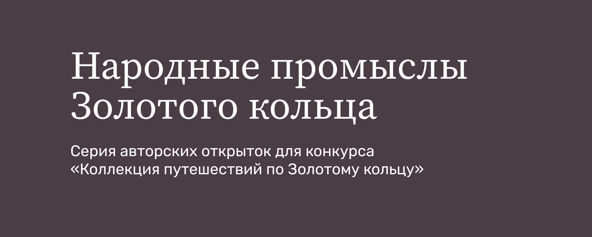 Серия открыток Золотое кольцо — Изображение №1 — Брендинг, Иллюстрация на Dprofile