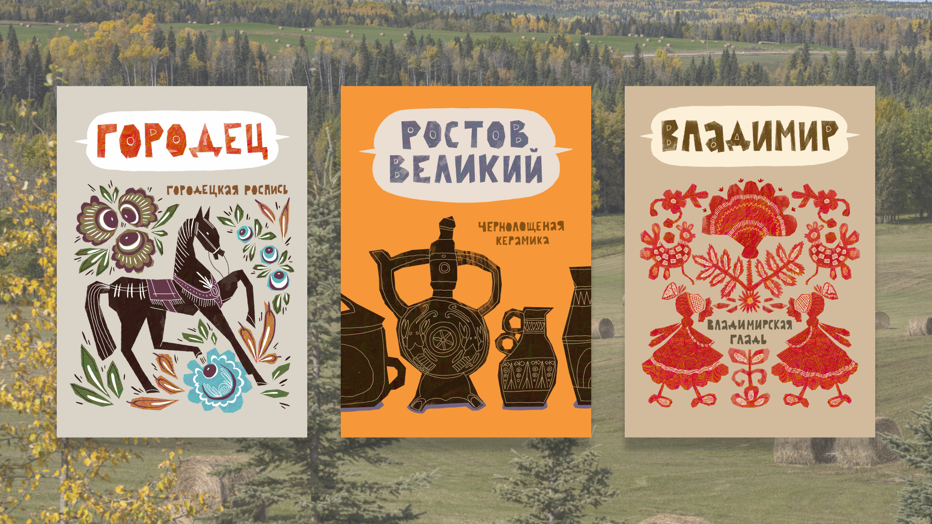 Серия открыток Золотое кольцо — Изображение №5 — Брендинг, Иллюстрация на Dprofile