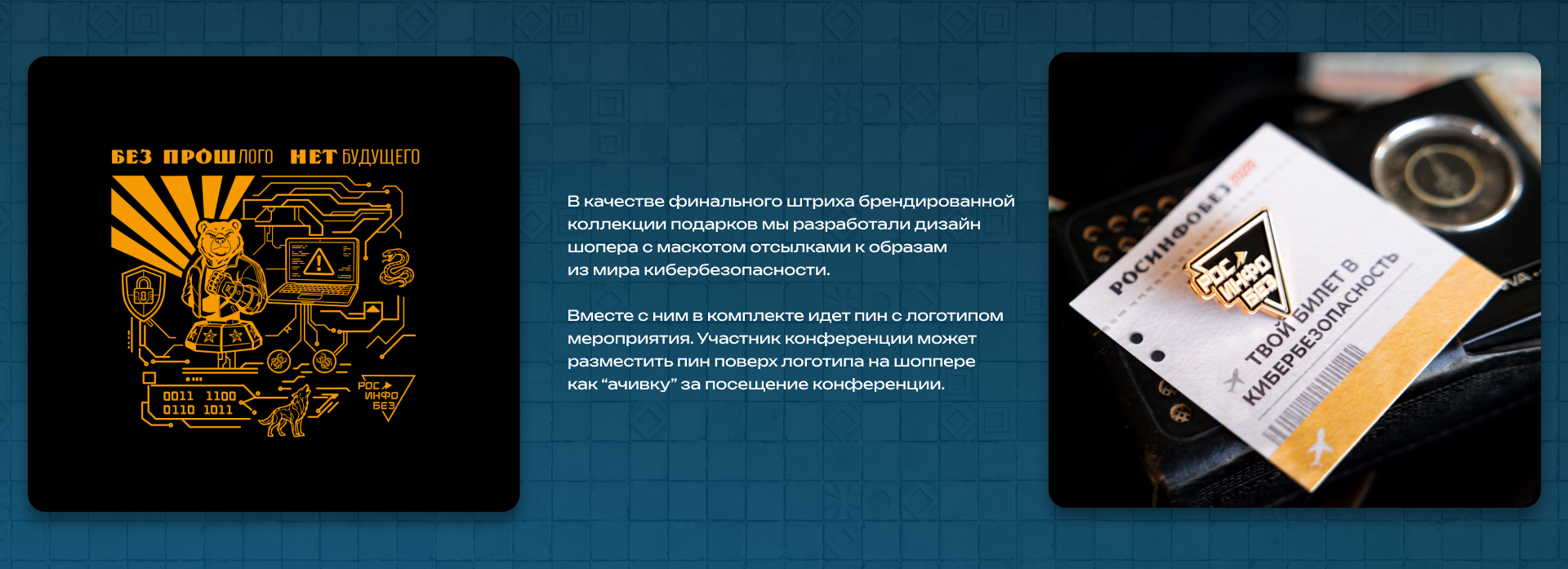Мерч для конференции «РосИнфоБез» — Изображение №11 — Брендинг, Графика на Dprofile
