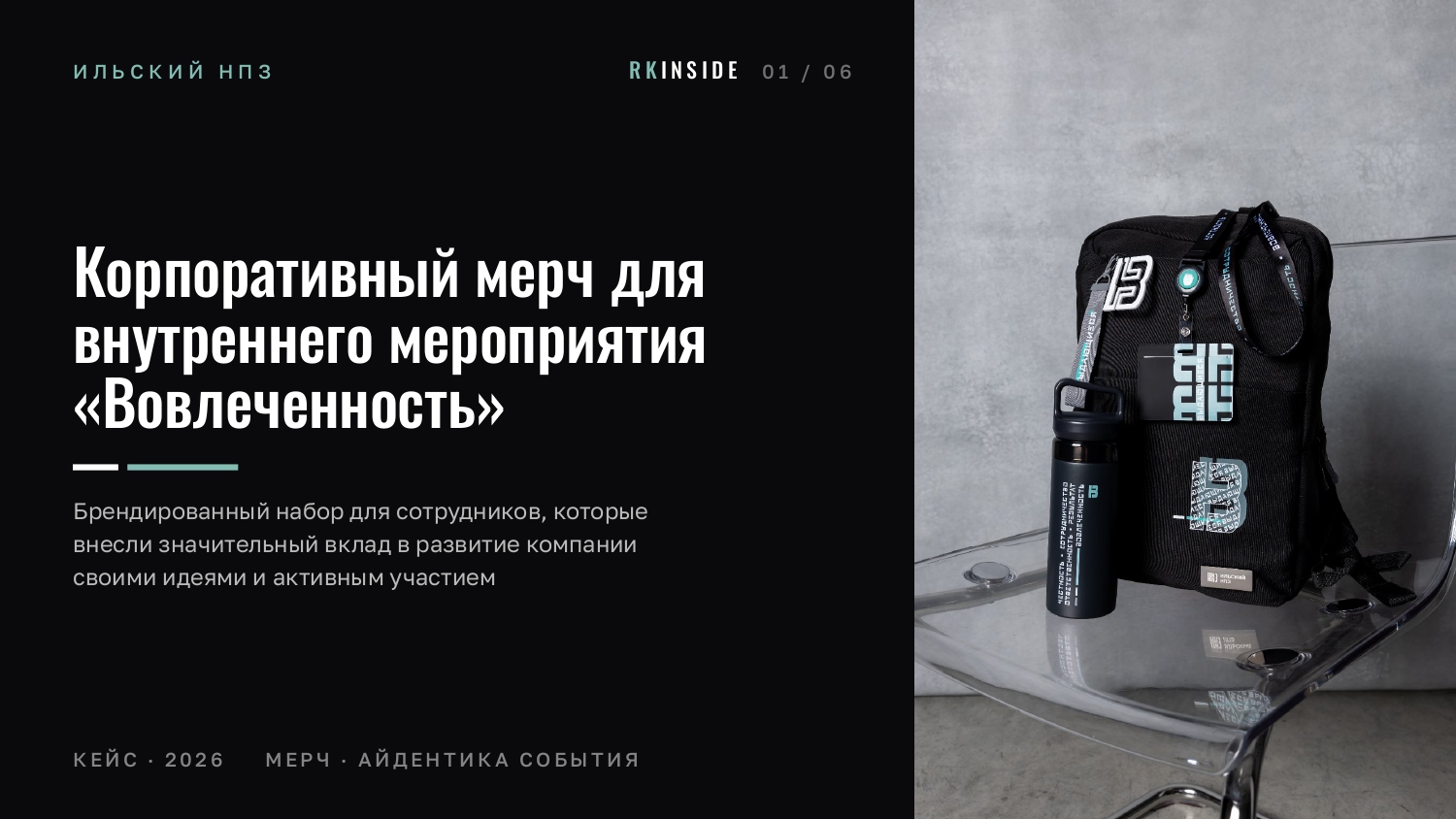 Корпоративный мерч для внутреннего мероприятия «Вовлеченность» для Ильского НПЗ — Изображение №1 — Брендинг на Dprofile