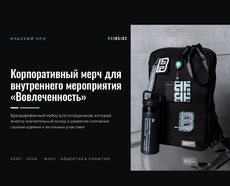 Корпоративный мерч для внутреннего мероприятия «Вовлеченность» для Ильского НПЗ на Dprofile