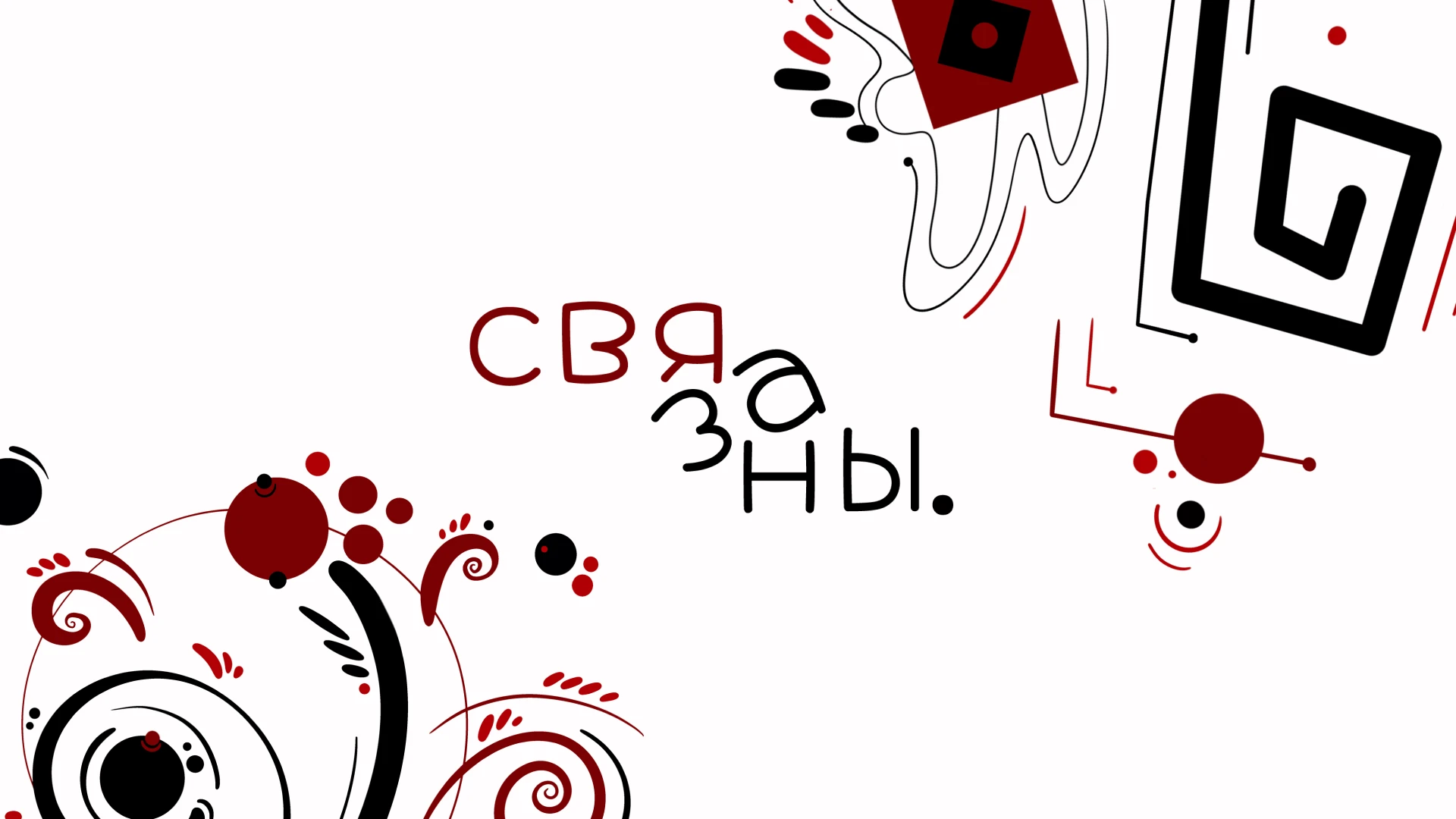 Связаны. Культурный код прошлого в будущем народных промысл… — Изображение №1 — Брендинг, Иллюстрация на Dprofile