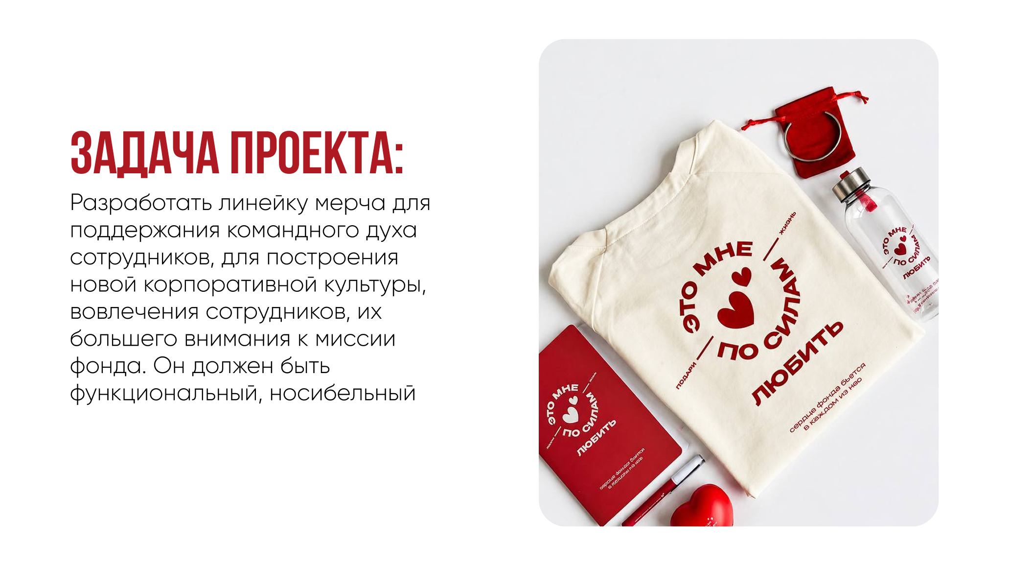 Благотворительный мерч — Изображение №2 — Брендинг на Dprofile