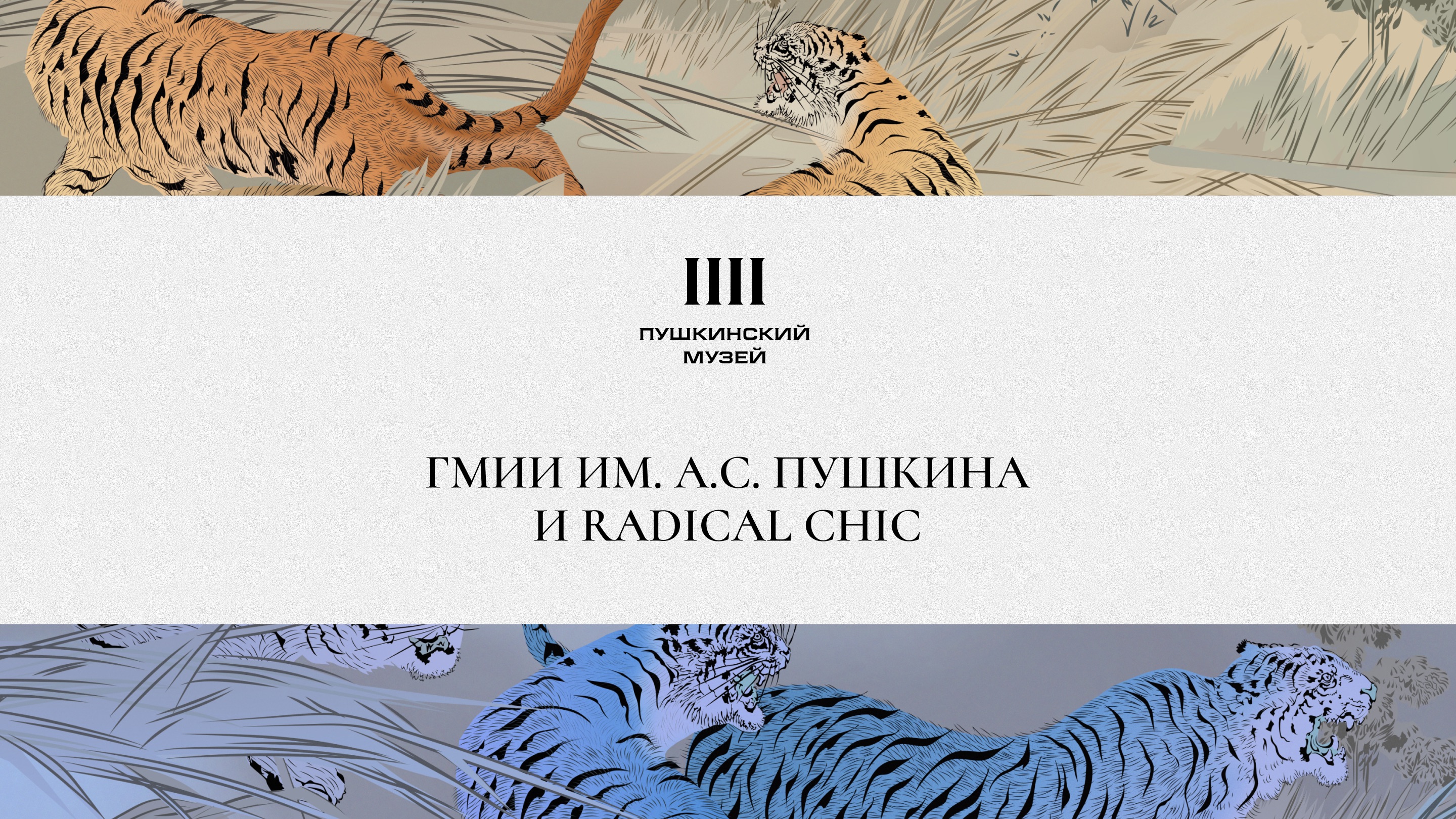 ГМИИ им. А.С. Пушкина и Radical Chic — Изображение №2 — Брендинг, Маркетинг на Dprofile