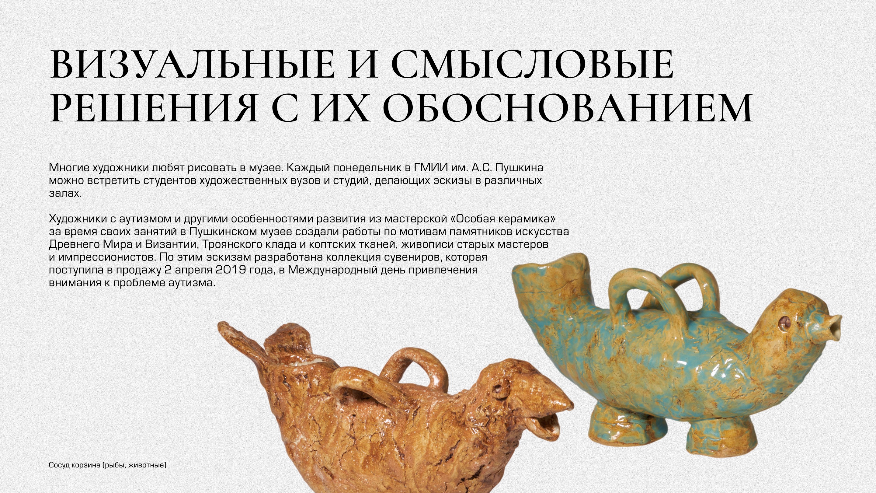 ГМИИ им. А.С. Пушкина и инклюзивная мастерская «Особая кера… — Изображение №8 — Брендинг, Маркетинг на Dprofile