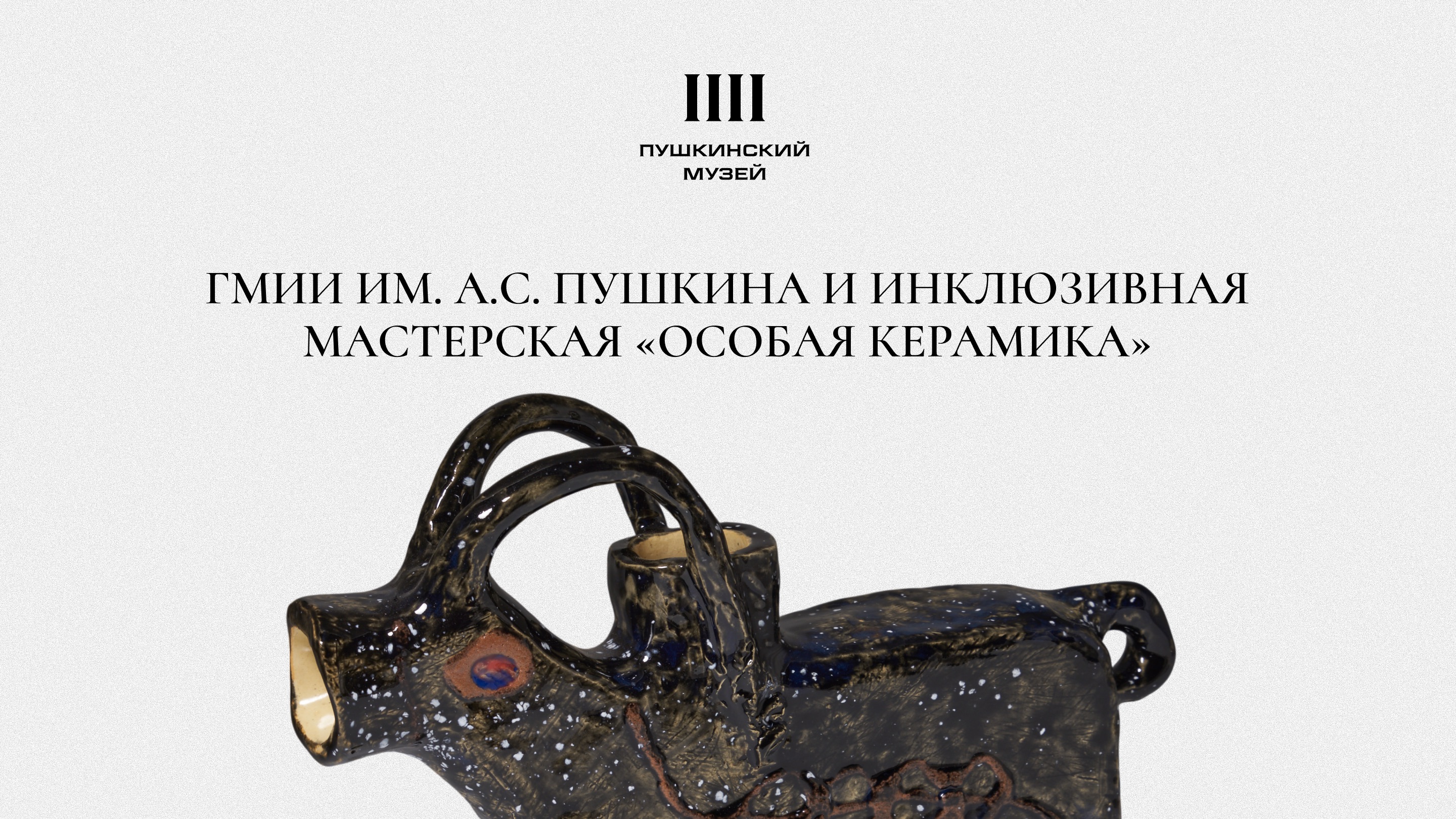ГМИИ им. А.С. Пушкина и инклюзивная мастерская «Особая кера… — Изображение №2 — Брендинг, Маркетинг на Dprofile