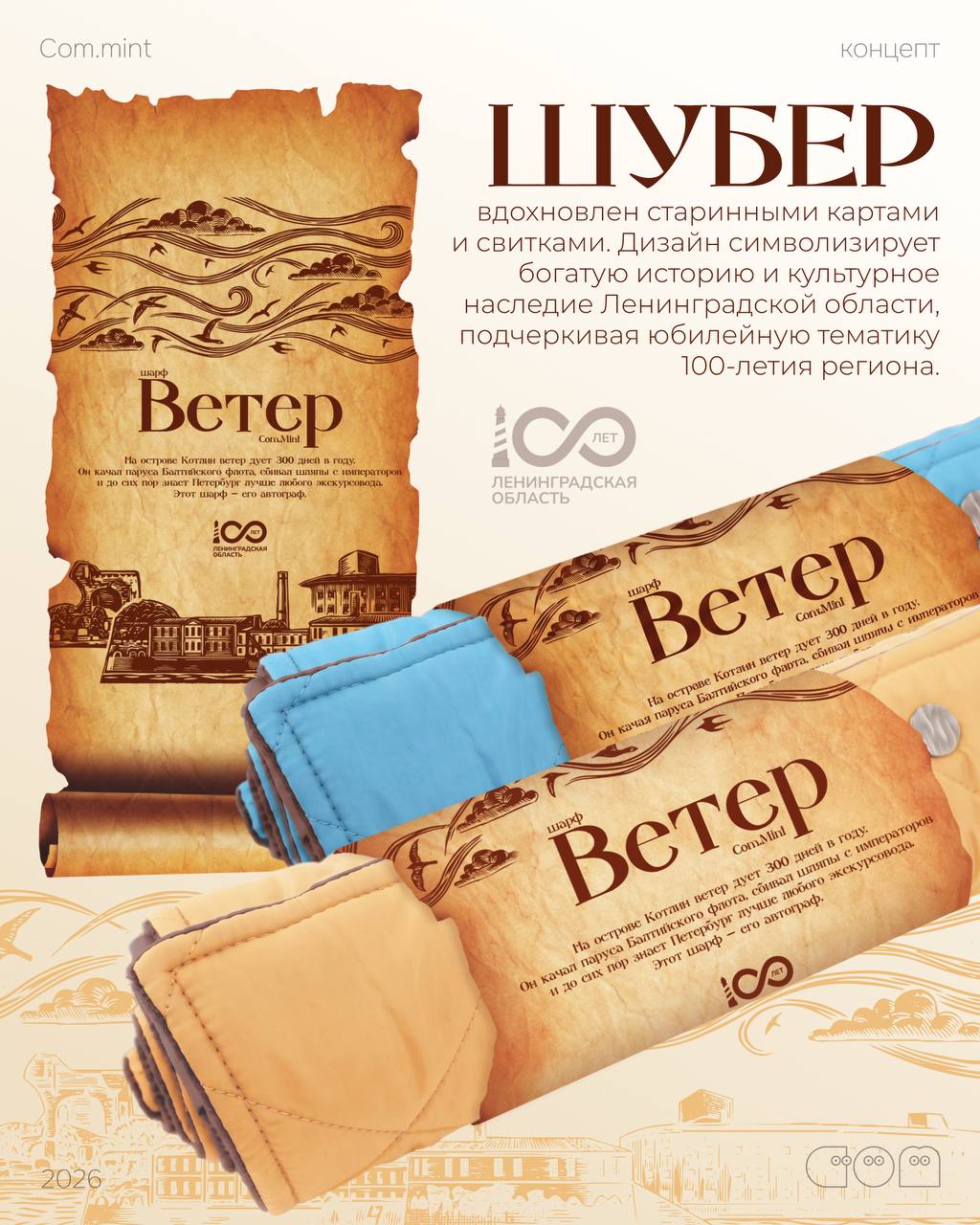 Шарф Veter — мерч для Музея Фортов — Изображение №3 — Брендинг на Dprofile