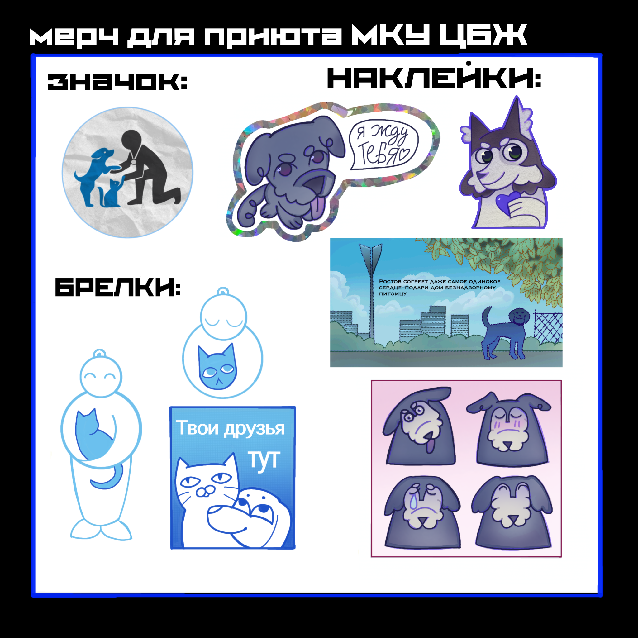 Ростовский приют (МКУ ЦБЖ) — Изображение №5 — Брендинг на Dprofile