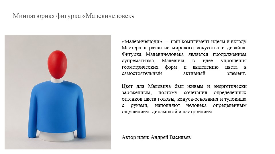 Малевичеловек в Русском музее — Изображение №2 — Брендинг, Промдизайн на Dprofile