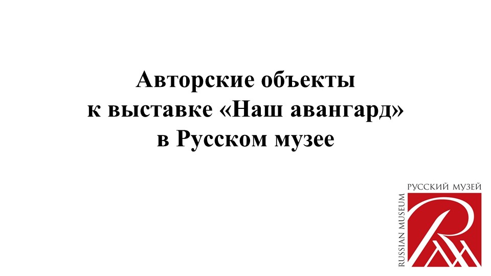 Малевичеловек в Русском музее — Изображение №1 — Брендинг, Промдизайн на Dprofile