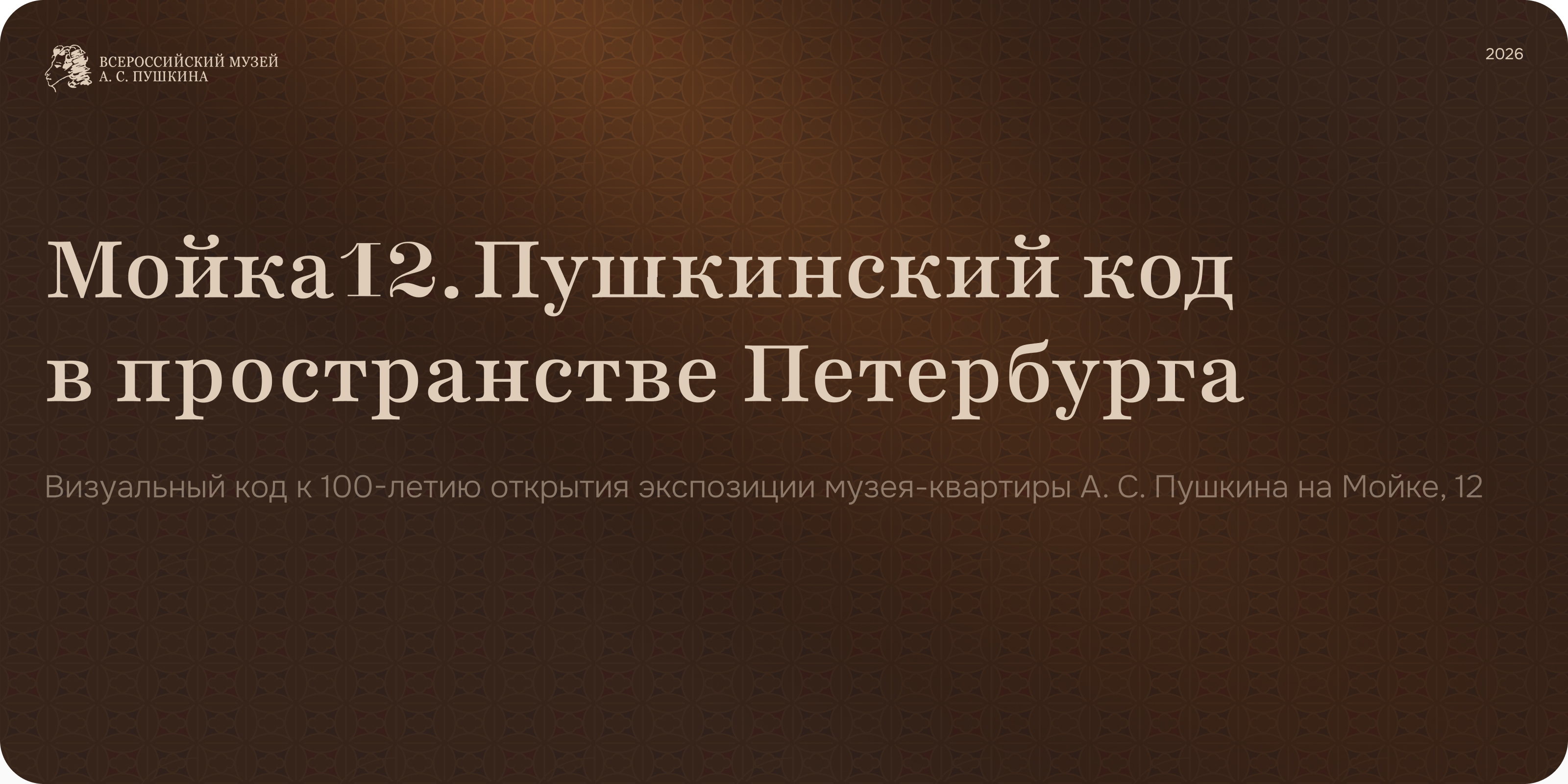 Мойка 12. Пушкинский код в пространстве Петербурга — Изображение №1 — Брендинг на Dprofile