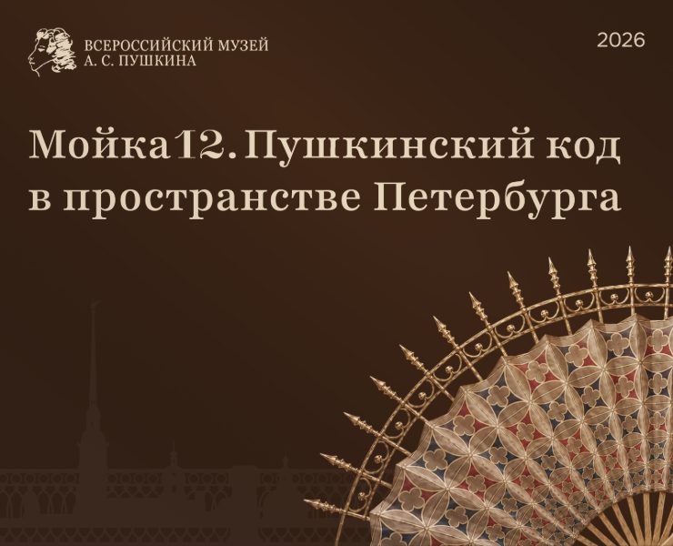 Мойка 12. Пушкинский код в пространстве Петербурга — Брендинг на Dprofile