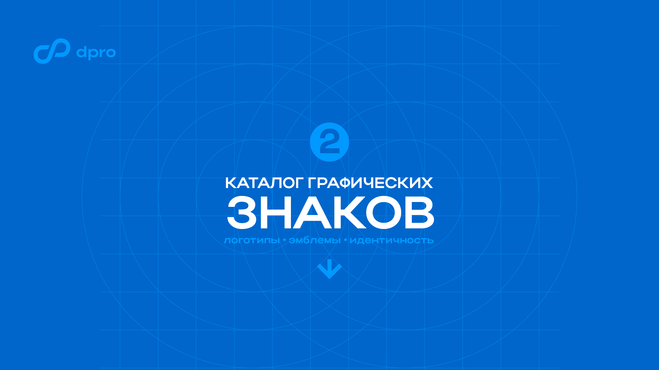 Каталог графических знаков (2) — Изображение №1 — Брендинг на Dprofile