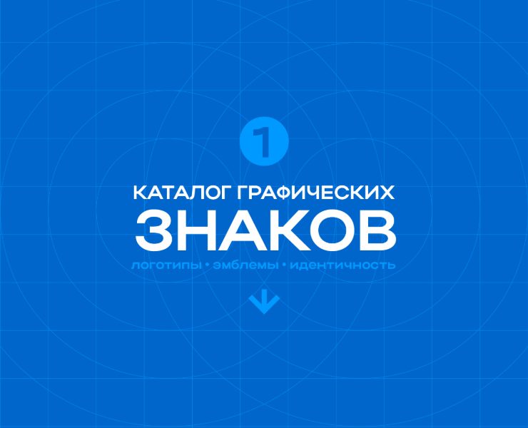 Каталог графических знаков (1) — Брендинг на Dprofile