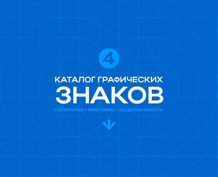 Каталог графических знаков (4) — Брендинг на Dprofile