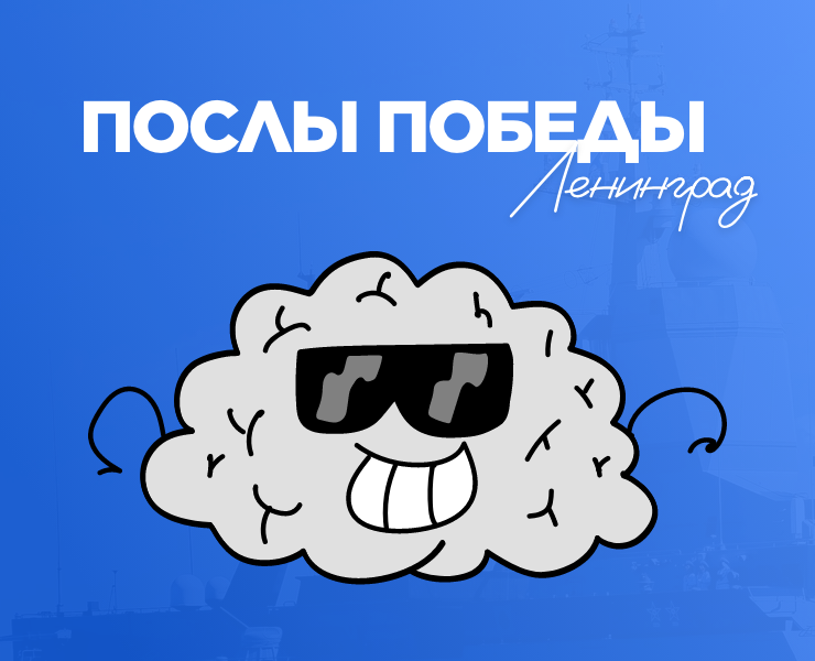 Послы Победы. Ленинград 2024 — Брендинг на Dprofile