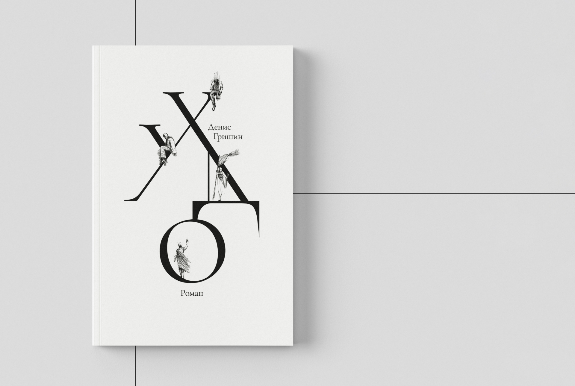 Худо | Авторская книжная графика — Изображение №8 — Иллюстрация, Графика на Dprofile