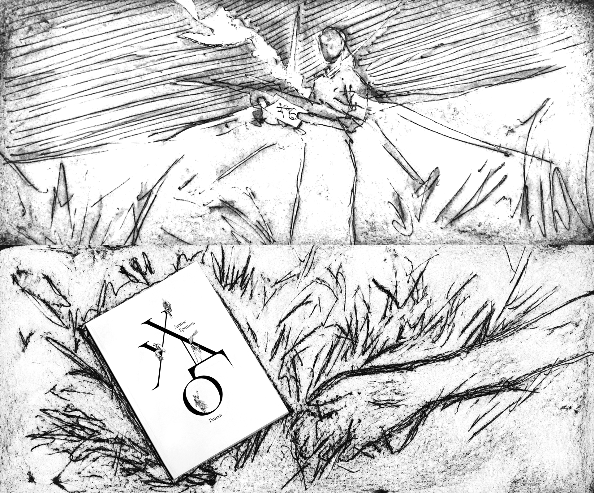 Худо | Авторская книжная графика — Изображение №1 — Иллюстрация, Графика на Dprofile