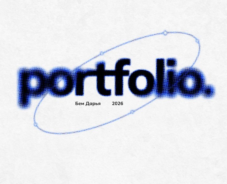 Portfolio 2026 на Dprofile