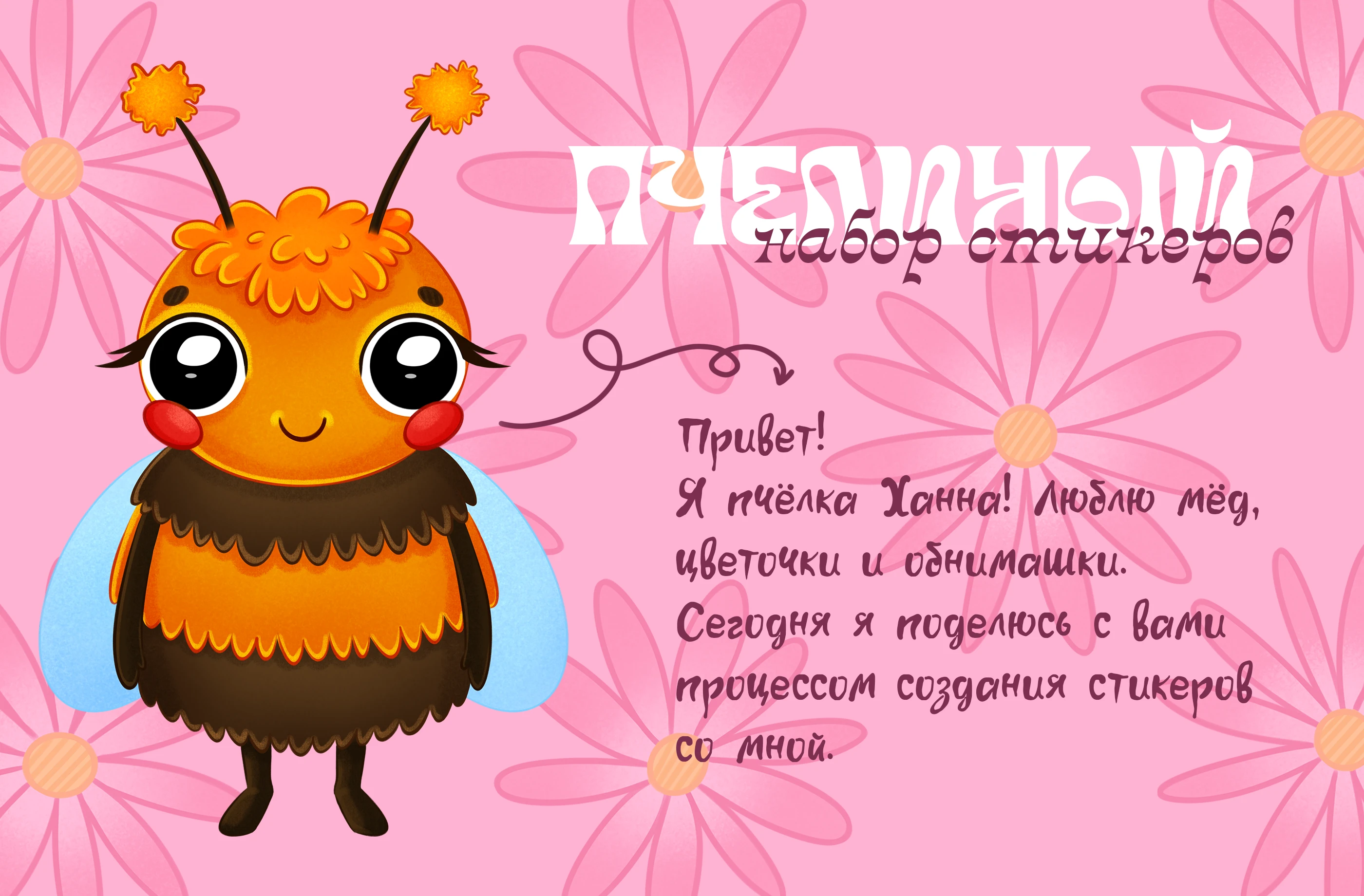 Пчелиный набор стикеров 𝄀 Stickers for messengers — Изображение №1 — Иллюстрация на Dprofile