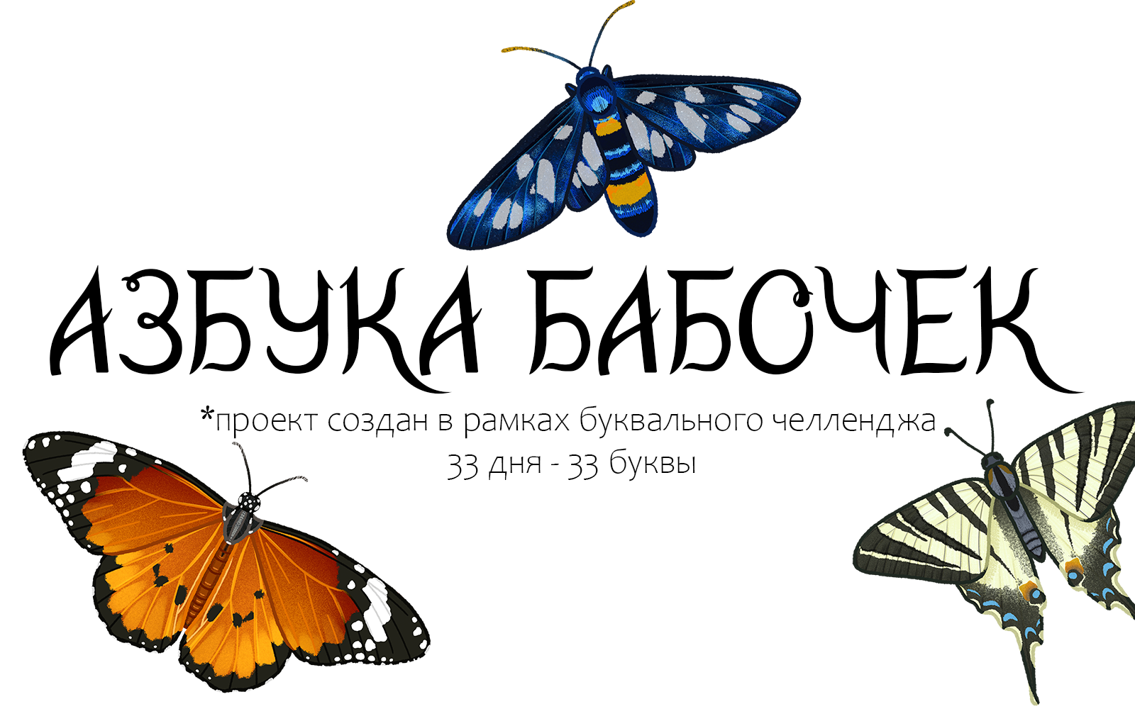 Азбука бабочек / Кириллический алфавит — Изображение №1 — Иллюстрация, Графика на Dprofile