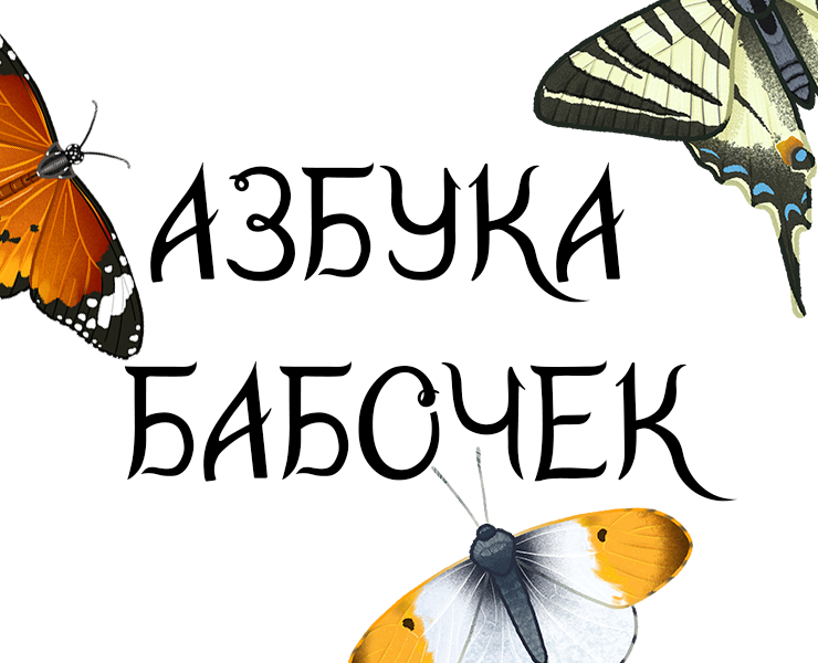 Азбука бабочек / Кириллический алфавит на Dprofile