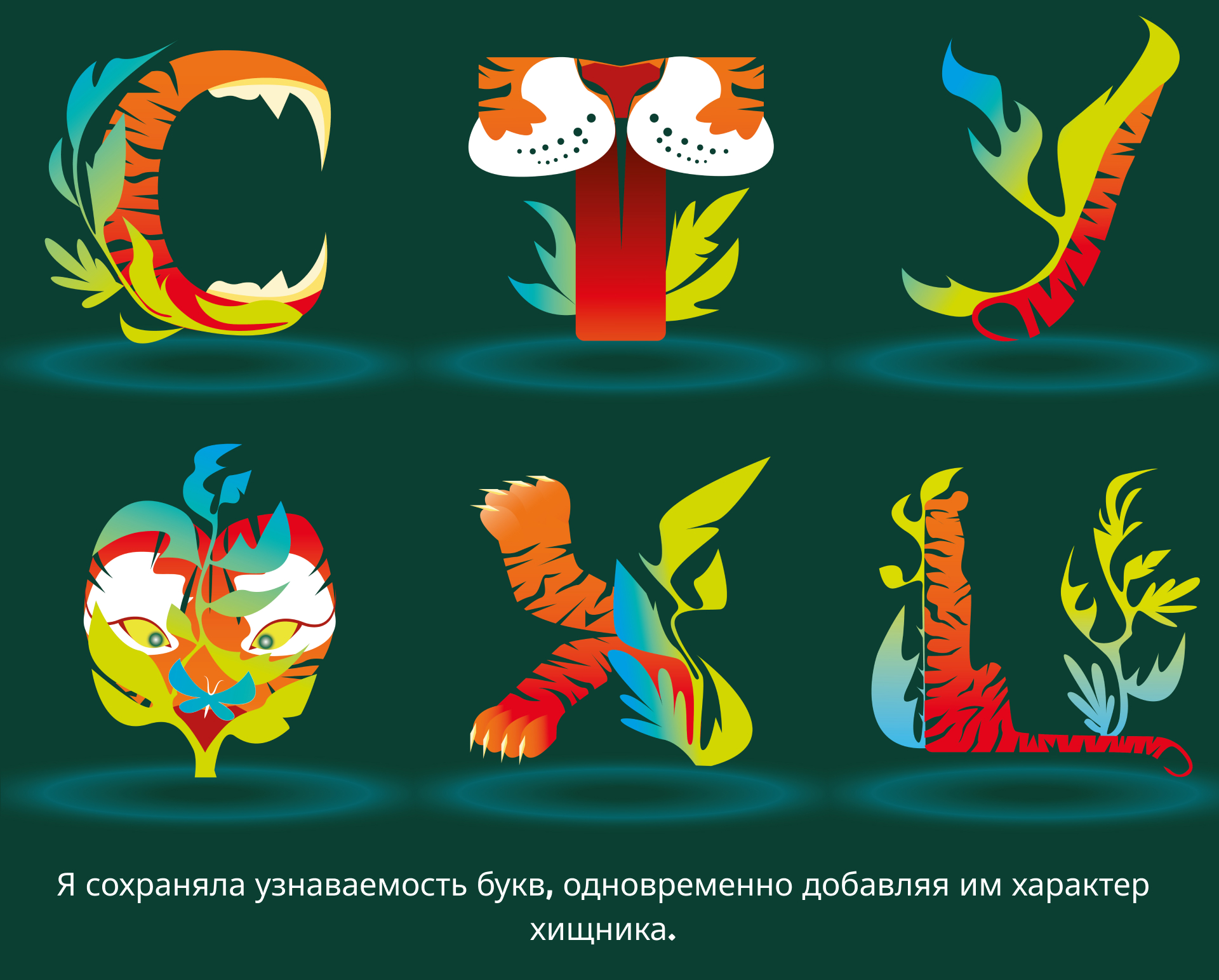 ТИГРИНЫЙ АЛФАВИТ - попробуй найти меня! — Изображение №10 — Иллюстрация, Графика на Dprofile