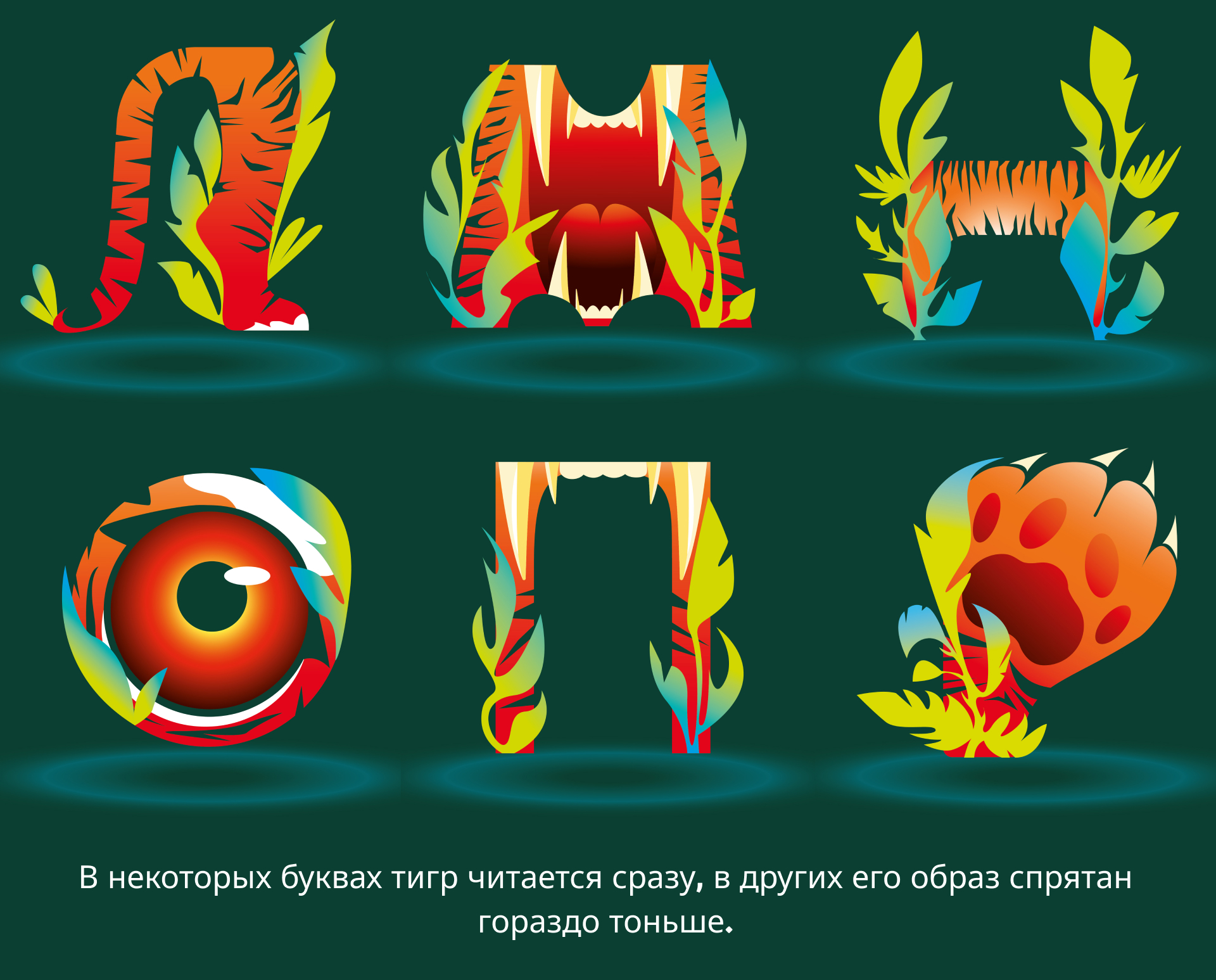 ТИГРИНЫЙ АЛФАВИТ - попробуй найти меня! — Изображение №8 — Иллюстрация, Графика на Dprofile