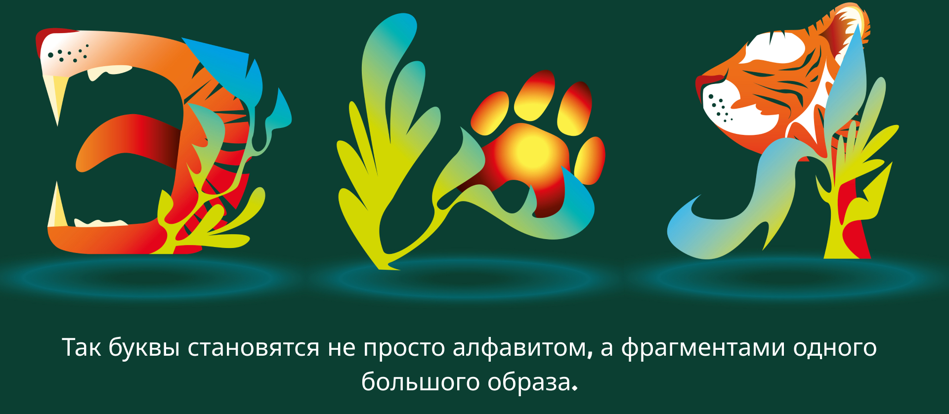 ТИГРИНЫЙ АЛФАВИТ - попробуй найти меня! — Изображение №13 — Иллюстрация, Графика на Dprofile