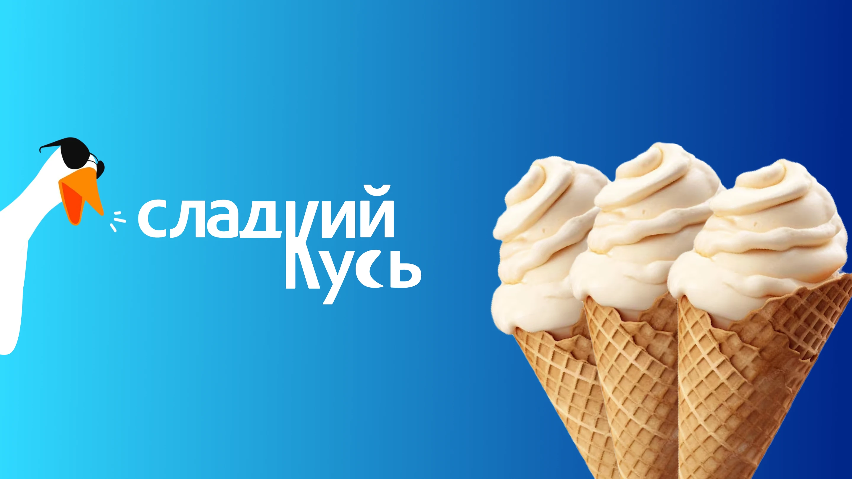Сладкий кусь | Фирменный стиль для мороженого — Изображение №1 — Брендинг на Dprofile
