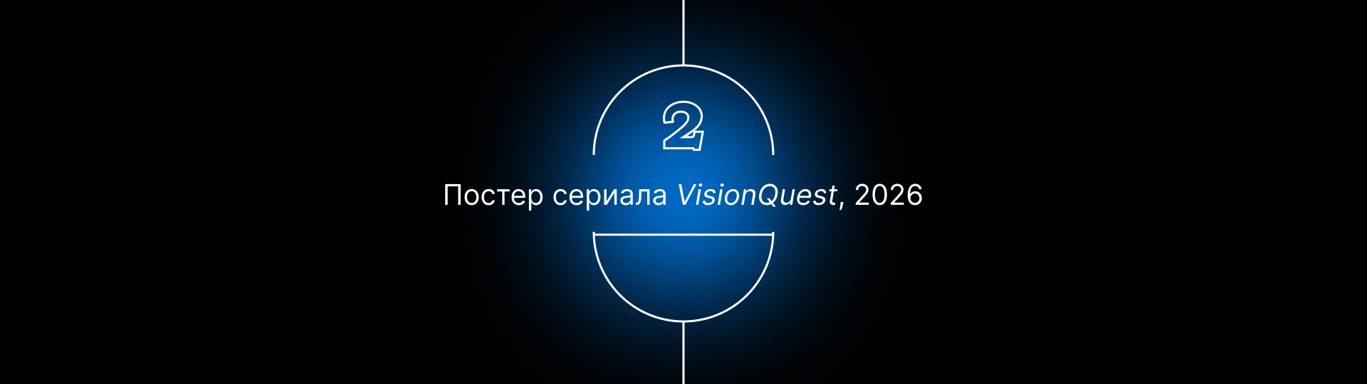 Локализация постеров. Часть 1 — Изображение №8 — Брендинг, Графика на Dprofile