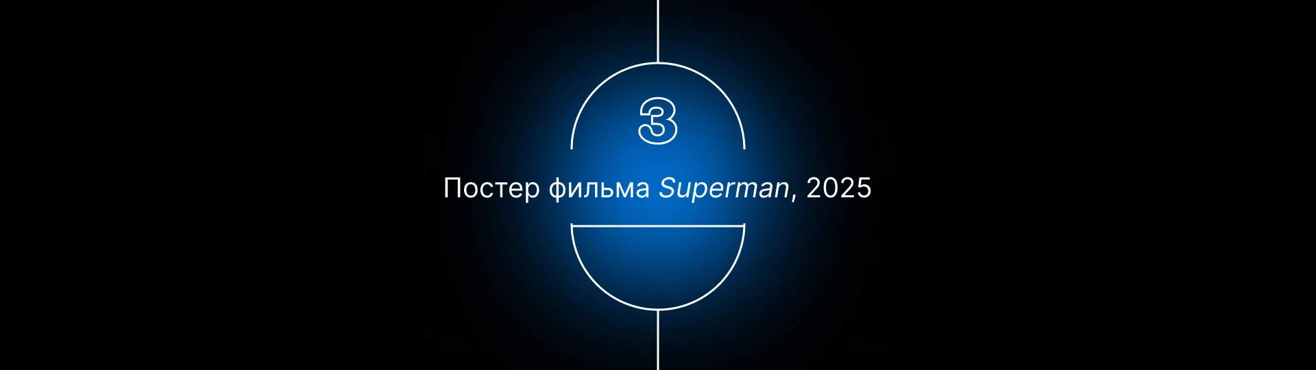 Локализация постеров. Часть 1 — Изображение №13 — Брендинг, Графика на Dprofile