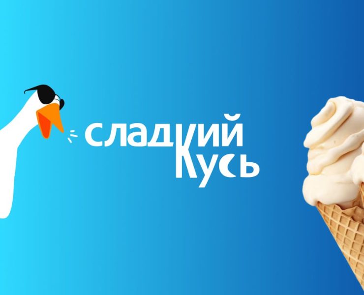 Сладкий кусь | Фирменный стиль для мороженого — Брендинг на Dprofile