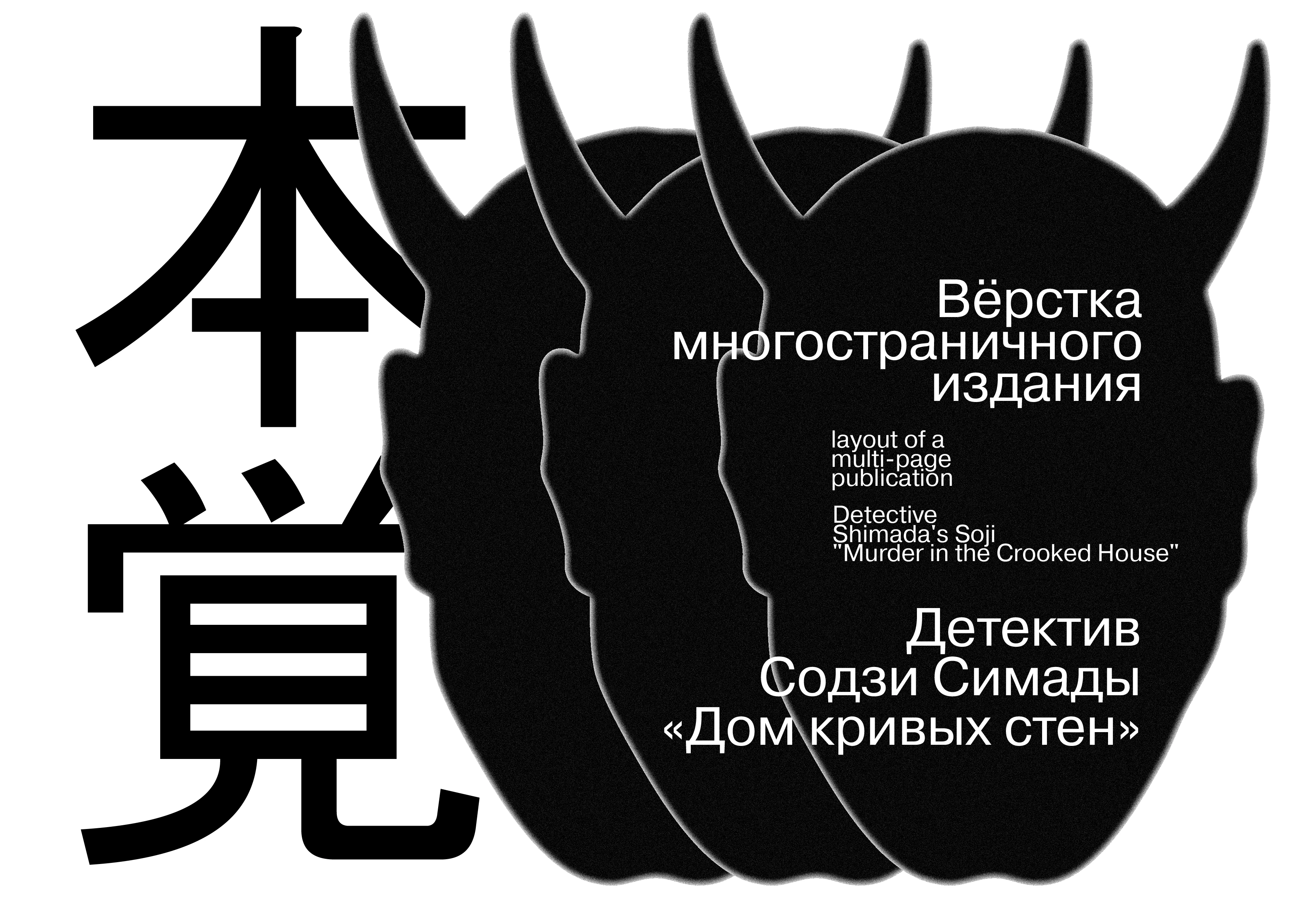 ВЁРСТКА МНОГОСТРАНИЧНОГО ИЗДАНИЯ | ОФОРМЛЕНИЕ ДЕТЕКТИВА — Изображение №1 — Графика на Dprofile