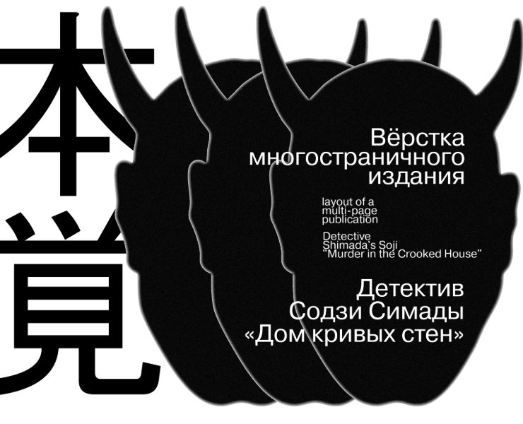ВЁРСТКА МНОГОСТРАНИЧНОГО ИЗДАНИЯ | ОФОРМЛЕНИЕ ДЕТЕКТИВА на Dprofile