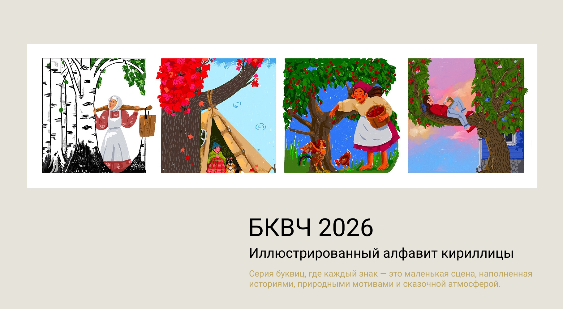 БКВЧ 2026: Иллюстрированный кириллический алфавит — Изображение №1 — Иллюстрация, Графика на Dprofile