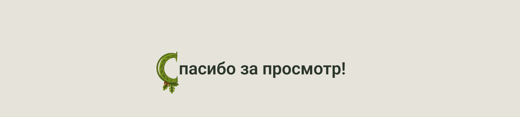 БКВЧ 2026: Иллюстрированный кириллический алфавит — Изображение №11 — Иллюстрация, Графика на Dprofile
