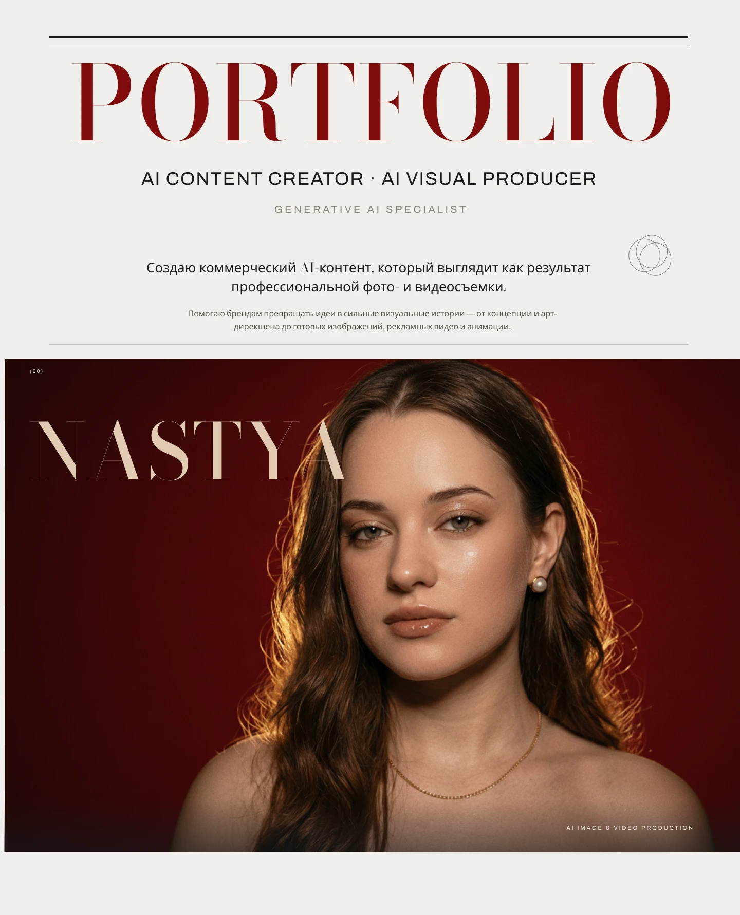 AI Content Creator | Portfolio — Visuals for Brands — Изображение №1 — Нейро на Dprofile