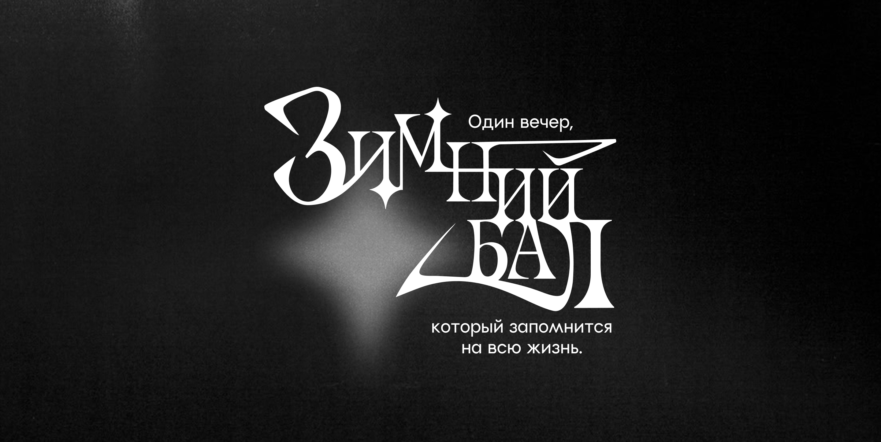Зимний бал | Фирменный стиль для городского мероприятия — Изображение №1 — Брендинг на Dprofile