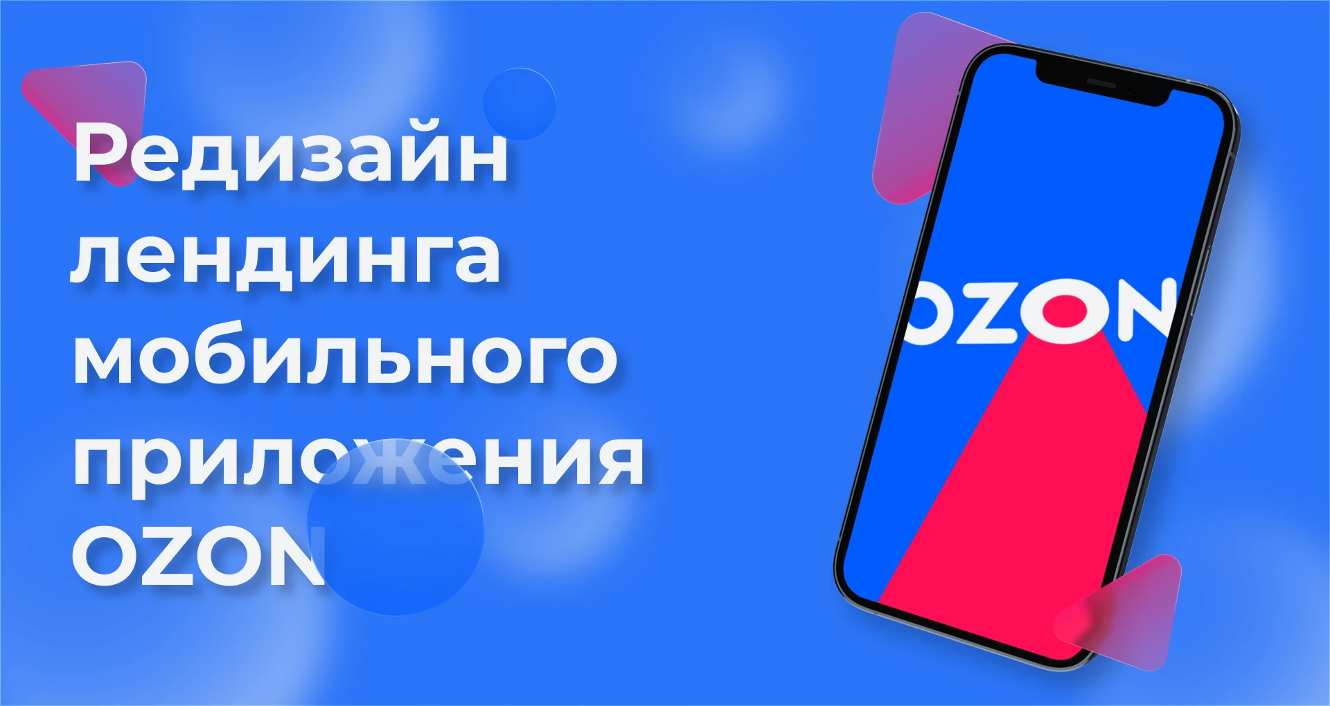 Редизайн лендинга маркетплейса OZON — Изображение №1 — Интерфейсы на Dprofile