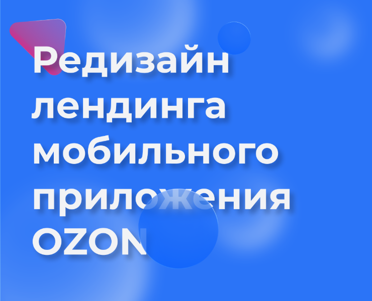 Редизайн лендинга маркетплейса OZON на Dprofile