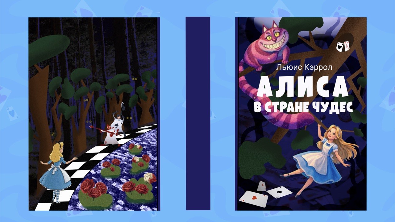 Обложка книги "Алиса в стране чудес" — Изображение №1 — Иллюстрация на Dprofile