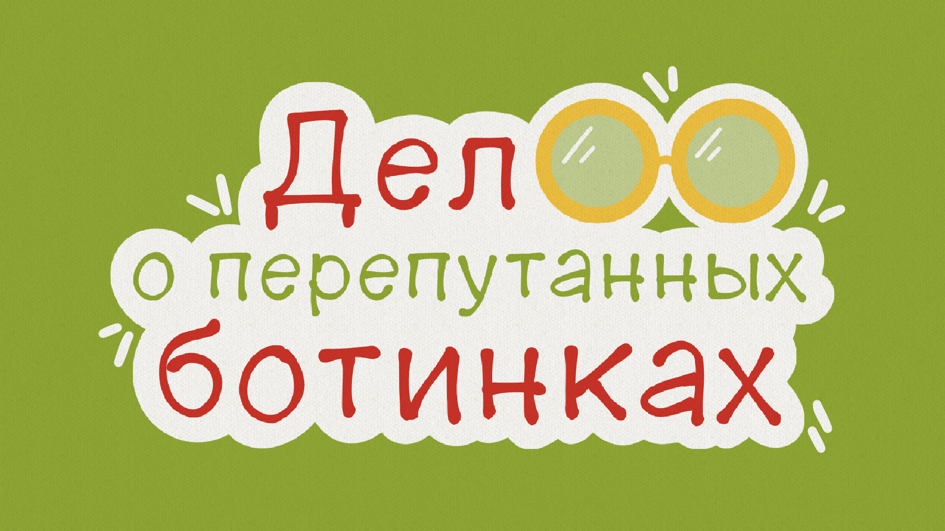 Настольная игра "Дело о перепутанных ботинках" — Изображение №1 — Иллюстрация, Промдизайн на Dprofile