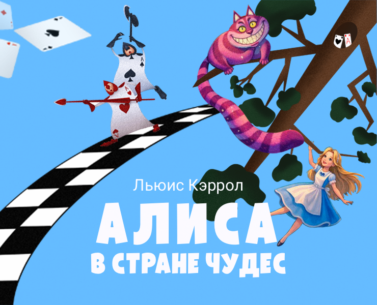 Обложка книги "Алиса в стране чудес" на Dprofile