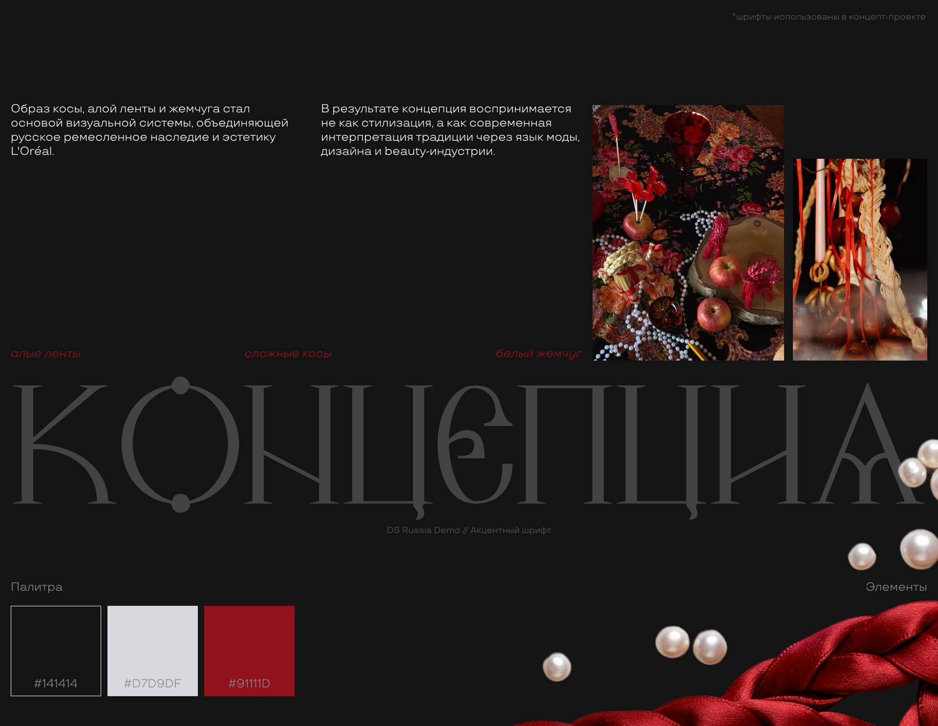 L'Oréal Корпоративное мероприятие A La Rus {концепт-проект} — Изображение №3 — Брендинг, Маркетинг на Dprofile