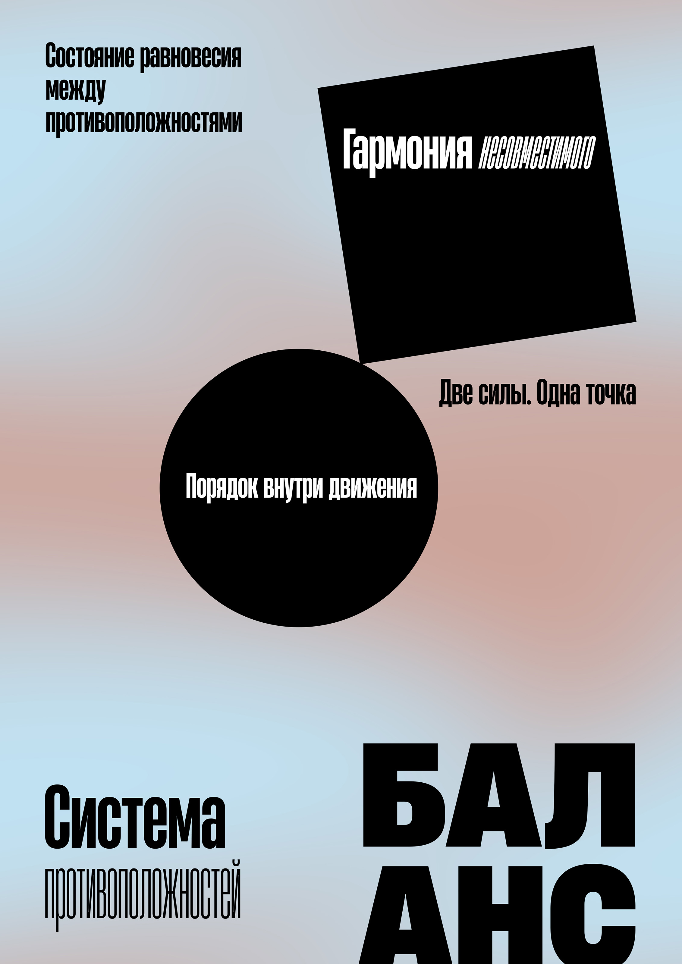 Экспериментальные кириллические плакаты — Изображение №9 — Графика на Dprofile