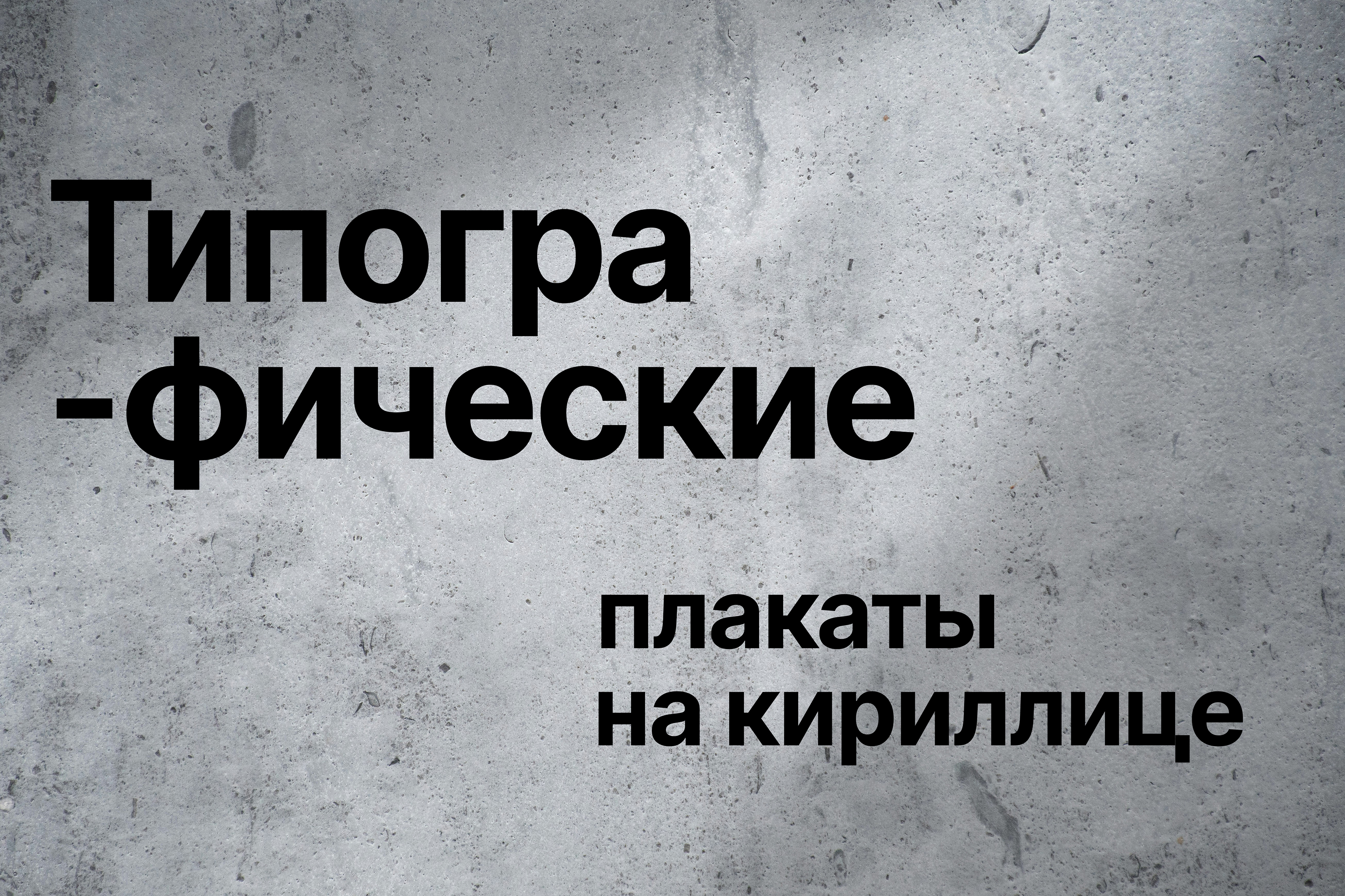 Экспериментальные кириллические плакаты — Изображение №1 — Графика на Dprofile